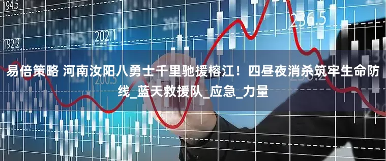 易倍策略 河南汝阳八勇士千里驰援榕江！四昼夜消杀筑牢生命防线_蓝天救援队_应急_力量