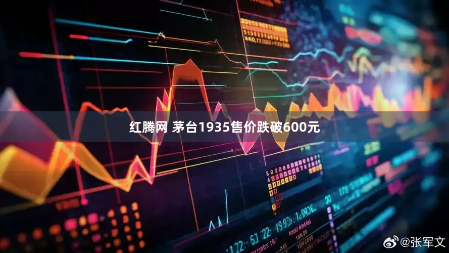 红腾网 茅台1935售价跌破600元