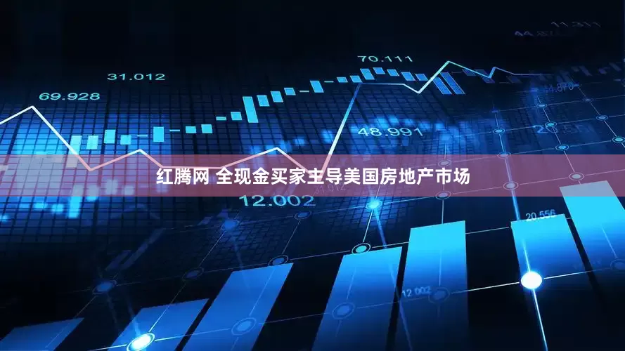 红腾网 全现金买家主导美国房地产市场