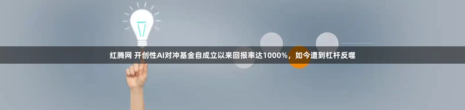 红腾网 开创性AI对冲基金自成立以来回报率达1000%，如今遭到杠杆反噬